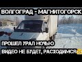 Волгоград - Магнитогорск. Работ на Газели.  Сызрань Магнитогорск прошел урал ночью# 91