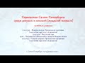 Первенство Санкт-Петербурга среди девушек и юношей (младший возраст), 13.02.2021