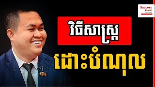 Uch Sambath - Way To Get Out Of Debt And Create Wealth IN KHMER