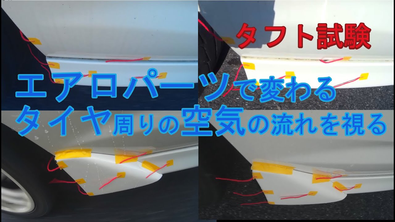 実走空力テスト 自作エアロで変わるタイヤ周りの空気の流れを視る