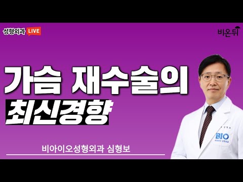 가슴 재수술의 최신 <strong>경향</strong> (비아이오성형외과 심형보)