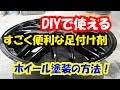 【DIYで使える】簡単な下処理剤ご紹介！ホイール塗装の方法で使います。