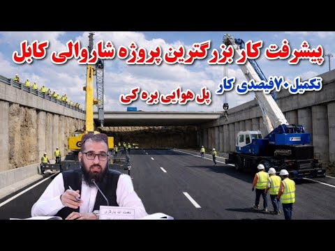 پیشرفت باور نکردنی پل هوایی برکی کابل بزرگترین پروژه پل سازی در تاریخ افغانستان بعد از40سال انتظار 