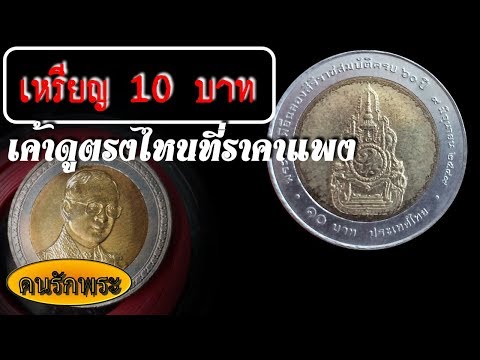 เหรียญ 10 บาท ที่ระลึกแบบนี้ เค้าดูตรงไหน ราคาแพง l คนรักพระ