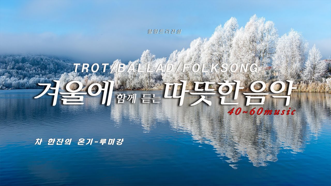 4060중년음악/차 한 잔의 온기/ 따뜻한 노래/ 