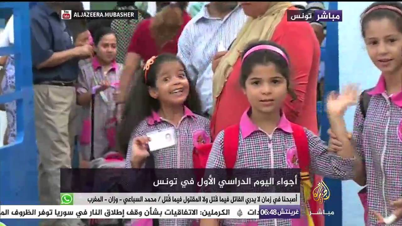 أجواء اليوم الدراسي الأول في تونس