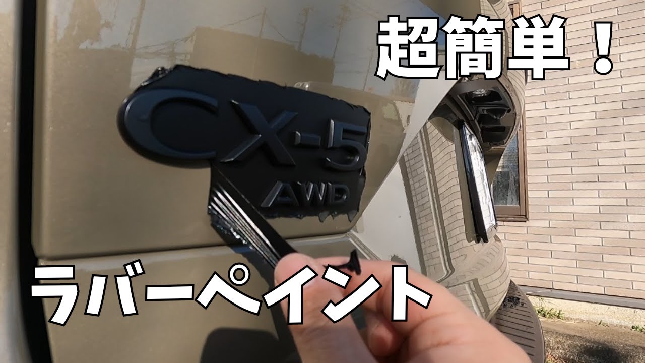 ラバーペイントでエンブレム塗装してみた／マットブラック