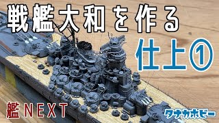 戦艦大和を作る【艦NEXT】⑧　仕上げ①　Step by step making battleship Yamato [Ship NEXT] 8)　 Finish 1)