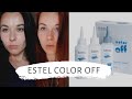 Смывка Estel color off | с чёрных волос