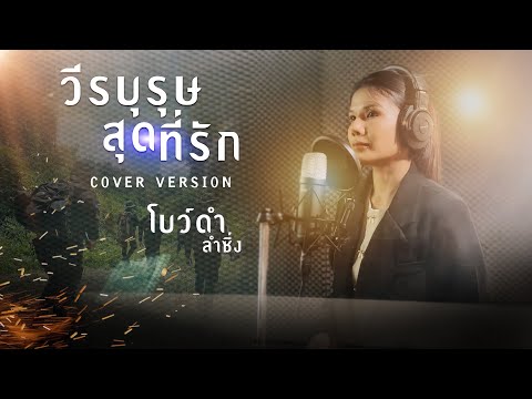 วีรบุรุษสุดที่รัก  - โบว์ดำ ลำซิ่ง【COVER VERSION】Original : การะเกด อาร์สยาม