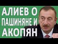 АЛИЕВ ПРО ПАШИНЯНА И ЕГО ЖЕНУ АННУ АКОПЯН #НОВОСТИ2019 #ПОЛИТИКА