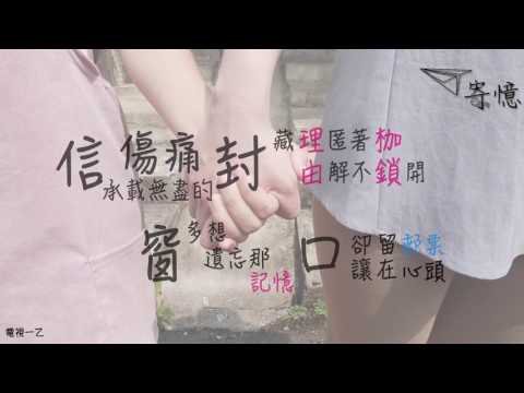 牽絆 【寄憶 Between Us】主題曲-歌詞版ＭＶ-