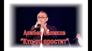 Алибек Саликов -Кто то простит |Симф оркестр TARSI(Астана) Караганда 26.01.2024.