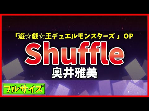 【カラオケ(フル)】Shuffle / 奥井雅美 (遊☆戯☆王デュエルモンスターズ  第2期OP) - "歌詞付き, instrumental, midi, Yu-Gi-Oh!"