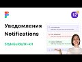 12. Уведомления в Figma (Фигма). Разработка StyleGuide/UI-Kit для веб-дизайна.