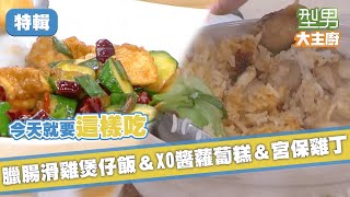 【今天我要煮什麼?】臘腸滑雞煲仔飯+XO醬蘿蔔糕+宮保雞丁 宅在家就要這樣吃!|型男大主廚