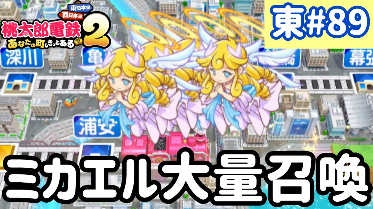 【桃太郎電鉄2】東日本をいっぱい訪れるでい！！実況part89/100【あなたの町もきっとある・桃鉄2】