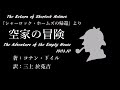 【朗読】コナン・ドイル『空き家の冒険~シャーロック・ホームズの帰還より』訳:三上於菟吉/語り:西村俊彦