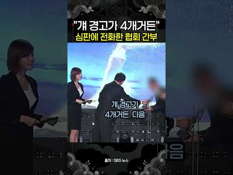 "걔 경고가 4개거든, 컨트롤 잘 해줘라"｜심판에 건 전화 thumbnail