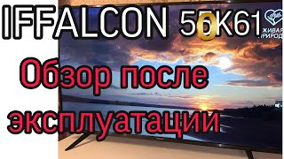 Телевизор IFFALCON 50k61/ Полный обзор после эксплуатации/ Какой телевизор купить?