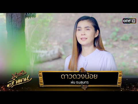 ดาวดวงน้อย : ฝน ธนสุนทร  | นางฟ้าลำแคน EP.26 | one31