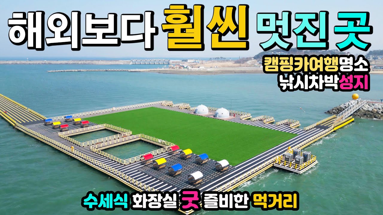 소문보다 훨씬 멋진 이국적인 항구, 낚시 차박 성지 캠핑카여행 명소, 아름다운 해상공원, 차박 고수들이 추천하는 1박2일 차박여행지 궁리항 놀궁리해상파크 천수만 차박노지 탐방.