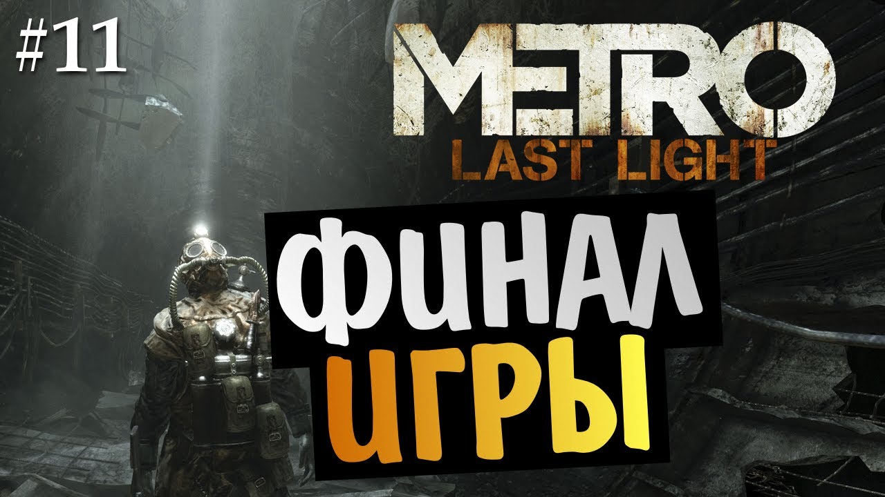 Metro last Light финал. Гайд ласт Лайт. Metro last Light прохождение. Стрим метро 2033 финал картинки. Музыка из метро ласт