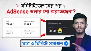 অ্যাডসেন্সে ডলার $ শো করছে না কেন? | YouTube Earning not Showing in Google AdSense Bangla Tutorial