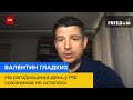 ВАЛЕНТИН ГЛАДКИХ: на сьогоднішній день у РФ союзників не залишилося