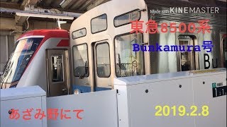東急8500系 Bunkamura号あざみ野駅発車シーン 2019.2.8