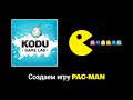 Создаем игру Pacman в Kodu Game Lab