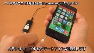 アプリ不要でスマホ通話を録音！sumacoreco（スマコレコ） マグレックス株式会社