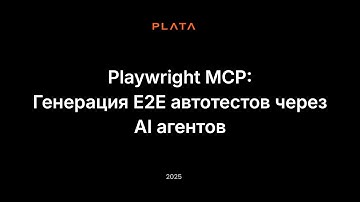 Андрей Смиренников - Cursor + Playwright MCP: Генерация E2E автотестов через AI агентов