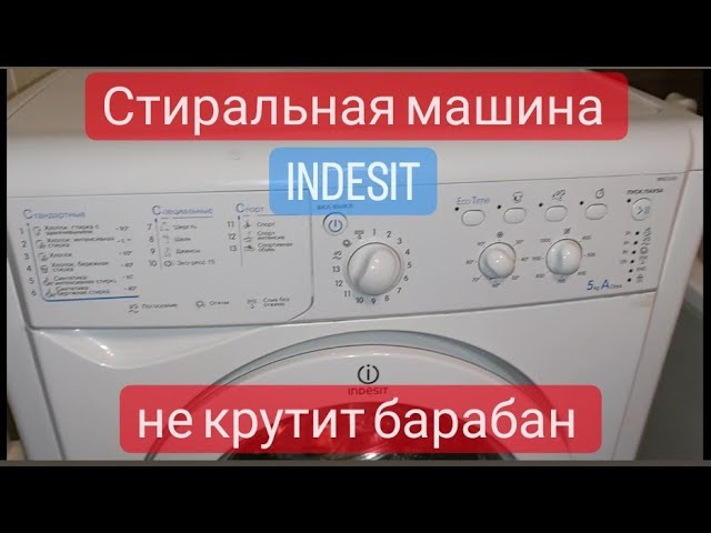 стиральная машина Indesit не крутит барабан - YouTube