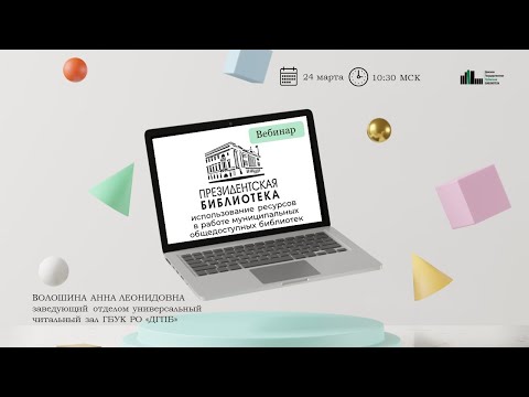 Президентская библиотека: использование