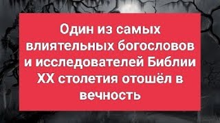 Один из самых влиятельных исследователей Библии XX столетия отошёл в вечность