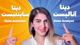 تفاوت دیتا آنالیست با دیتا ساینتیست چیه؟| Data Analyst vs Data Scientist