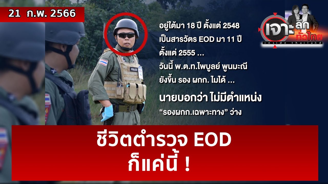 ชีวิตตำรวจ EOD ...ก็แค่นี้ ! | เจาะลึกทั่วไทย | 21 ก.พ. 66 - YouTube