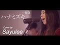 ハナミズキ － 一青窈 [LIVE Cover by Sayulee] ライブカバー　フル