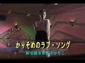 (カラオケ)かりそめのラブ・ソング / 新沼謙治&朝川ひろこ