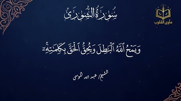 الشيخ #عبدالله الموسى (الله الذي أنزل الكتاب بالحق والميزان) سورة الشورى
