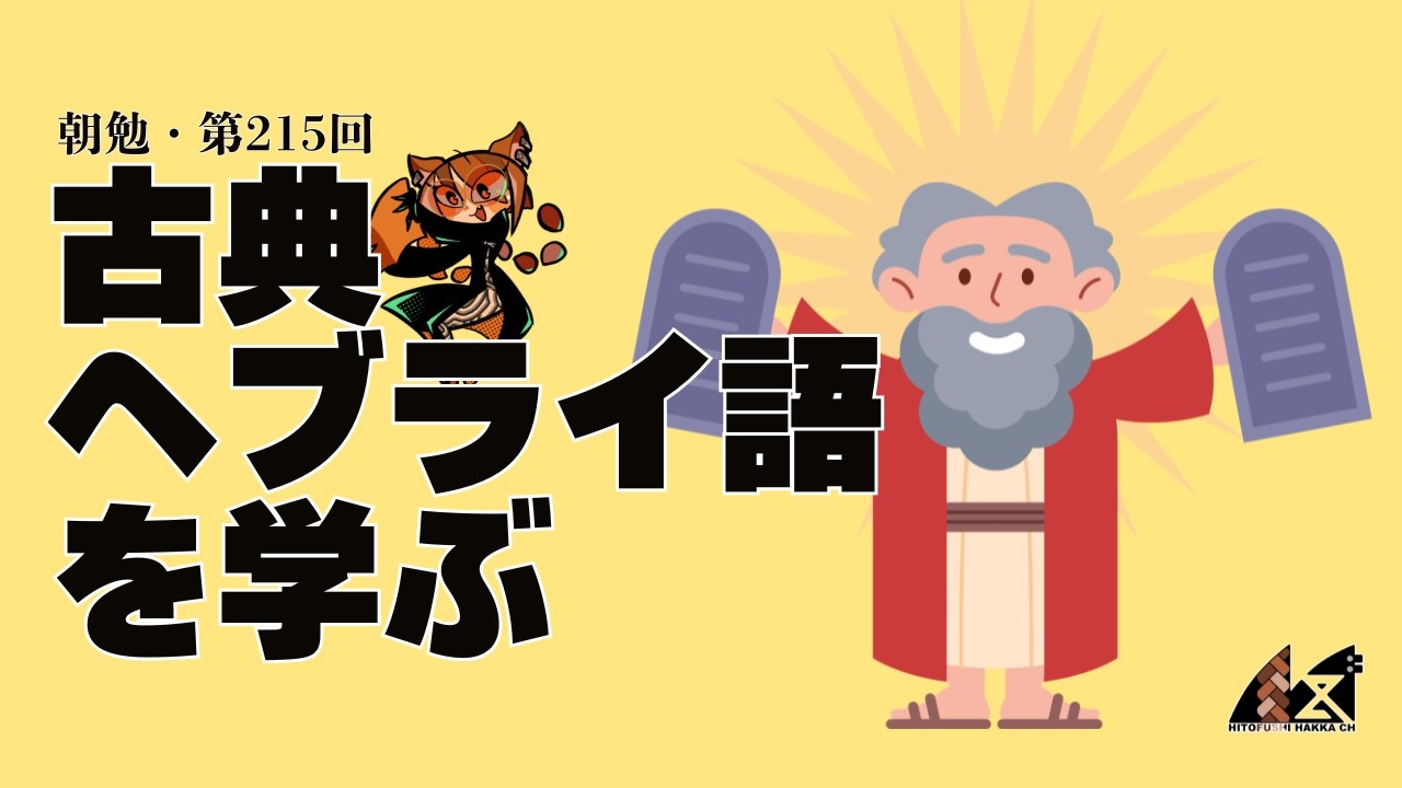 【朝勉第215回】古典ヘブライ語を学ぶ～復習～【Part16】