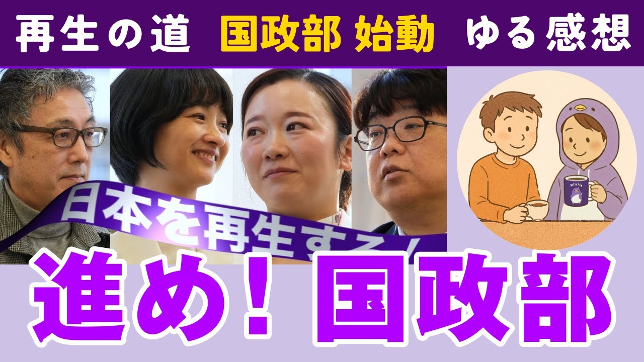 【再生の道】国政部 始動について感想を話してみた。（AIペンギン・奥村こうき・吉田あや・天野こころ）
