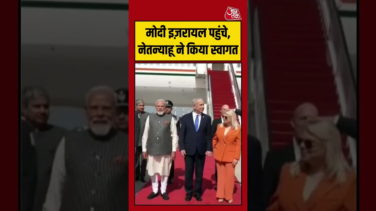 Tel Aviv एयरपोर्ट पर Netanyahu दंपति ने PM Modi का गर्मजोशी से स्वागत किया #shorts #pmmodi #israel