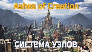 Ashes of Creation - Все об игре | Узлы