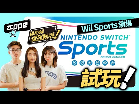 係時候做運動啦 | Nintendo Switch Sports 試玩！ Wii Sports 續集