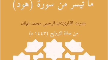 ما تيسر من سورة (هود) |بصوت القارئ عبدالرحمن محمد غيلان.