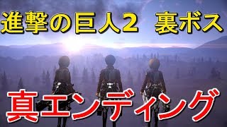 進撃の巨人2　クリア後　裏ボス戦＆真エンディング　最速9時間攻略生放送より