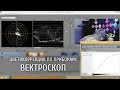 Цветокоррекция по приборам: вектроскоп