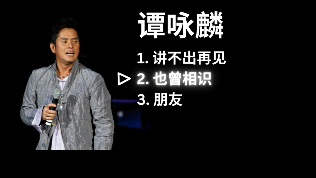 Alan Tam 谭咏麟 Playlist - 讲不出再见 / 也曾相识 / 朋友
